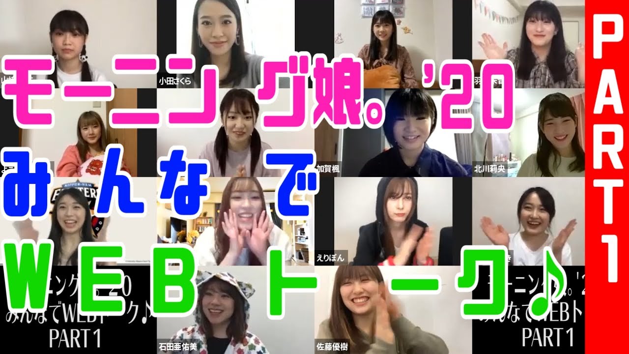 モーニング娘。'２０ みんなでWEBトーク♪ PART１
