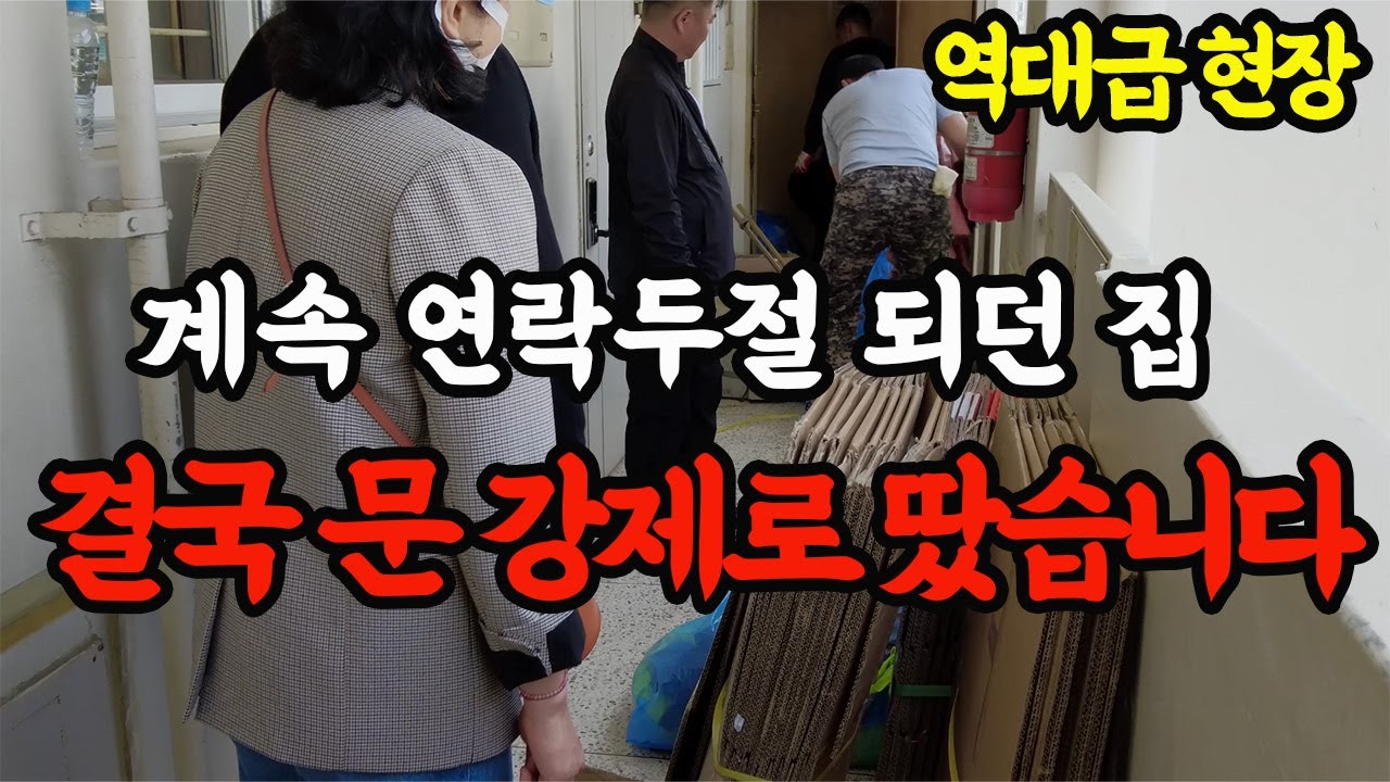 ''역대급 강제집행''경매 낙찰 후 계속 연락두절 되던 집,결국 문 강제로 따버렸습니다!그런데...