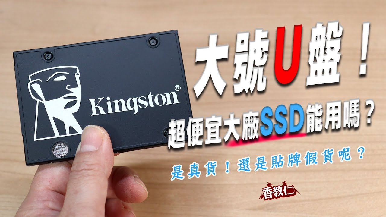 【香教仁】特大號U盤！超便宜大廠SSD能用嗎？！｜是真貨！還是貼牌假貨呢？｜金士頓Kingston KC600 512GB 2.5吋SSD實測｜『CC字幕』