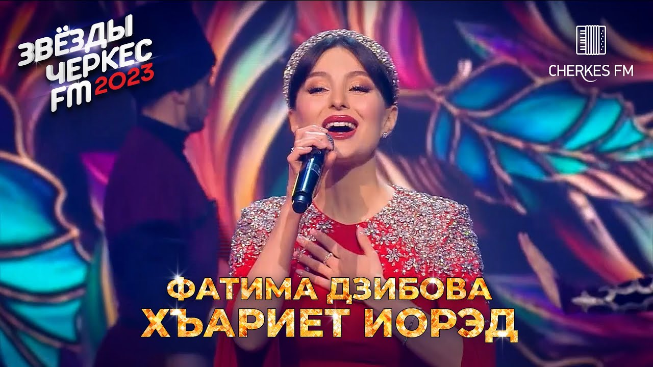 Фатима Дзибова &mdash; Хъариет иорэд | Звёзды Черкес ФМ - 2023