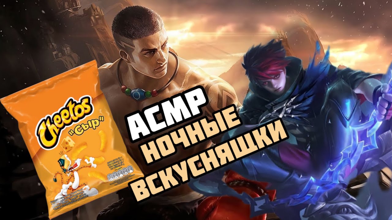 Асмр итинг для сна Мобайл легенд. Asmr mobile legends gaming