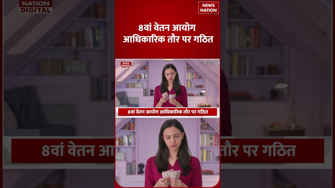 8th Pay Commission : 8वें वेतन आयोग में इतनी बढ़ सकती है Salary! Government employees | Hike|DA Hike