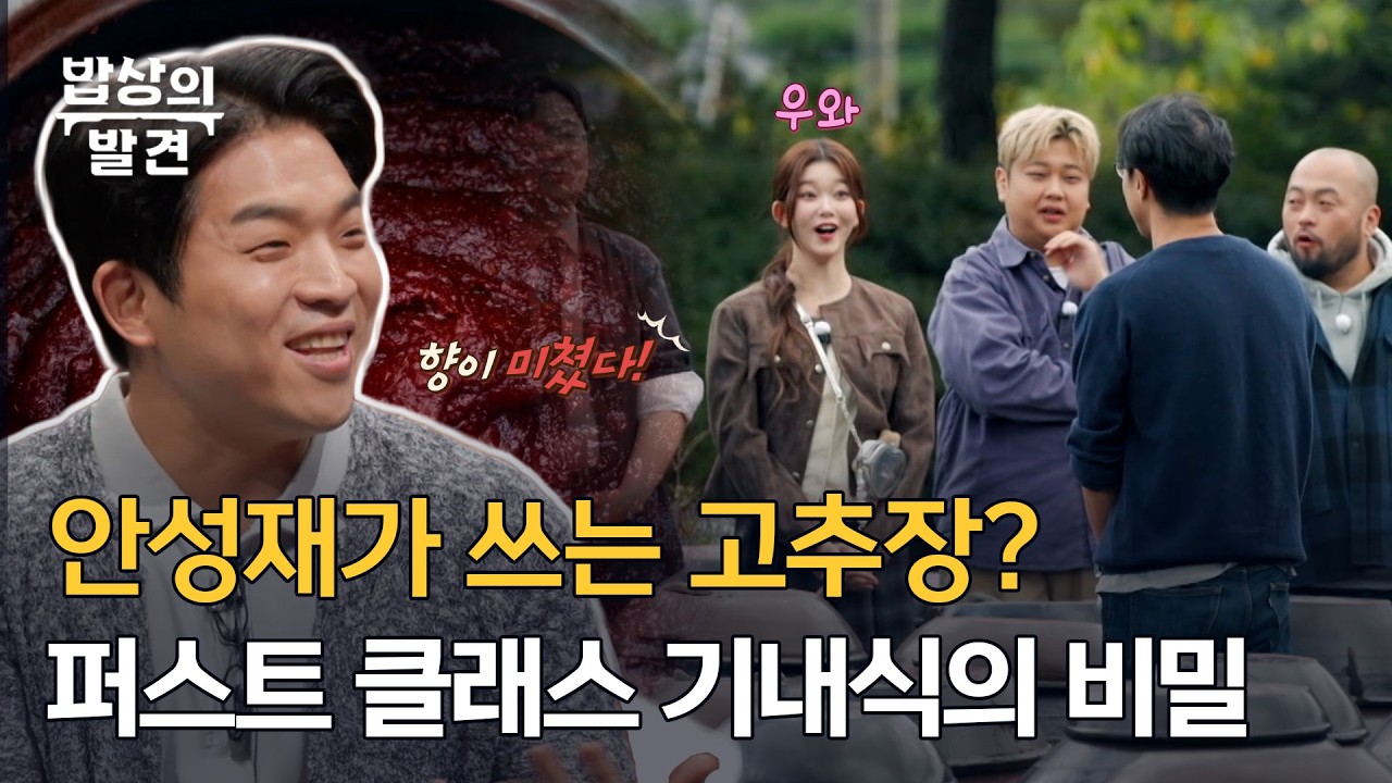 [밥상의 발견] 코끝에 느껴지는 깊은 향, 안성재 셰프도 쓴다는 장의 정체, MBC 260210 방송