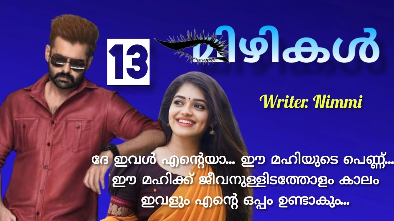 നിന്റെ നോട്ടമോ, കൈകളോ എന്റെ പെണ്ണിന്റെ ദേഹത്ത് വീണെന്ന് അറിഞ്ഞാൽ... മിഴികൾ  ഭാഗം 13