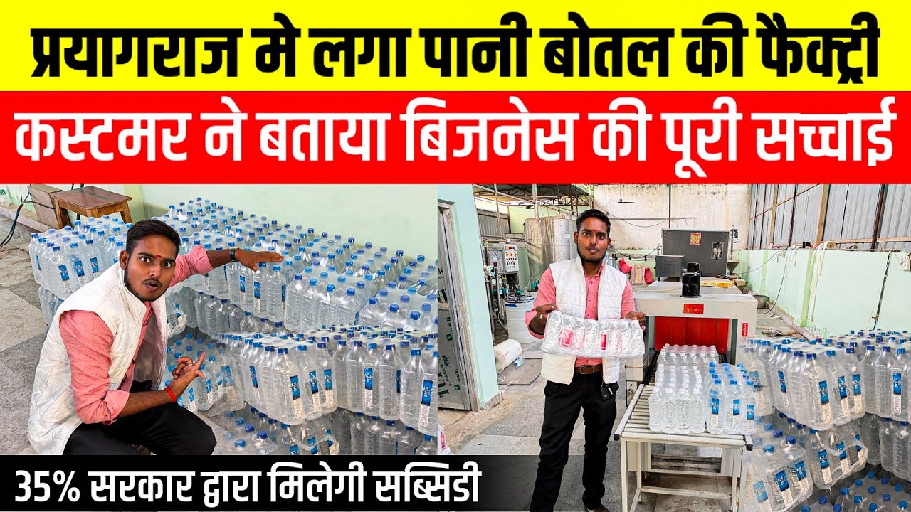 पानी बोतल की प्लांट फैक्ट्री कैसे लगाए💧Mineral Water Bottling Plant | RO Water Plant Business Ideas