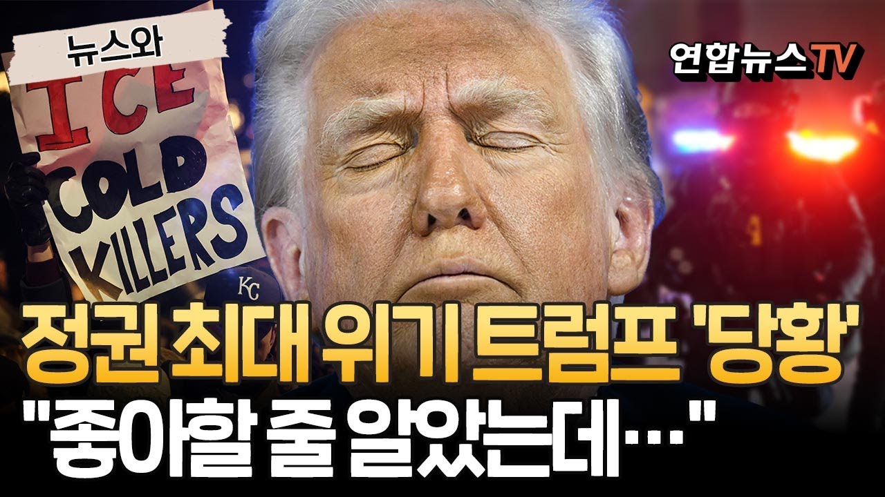 이민단속 반발에 지지율 최저치…정권 최대 위기에 당황? 수습 나선 트럼프 [뉴스와]  / 연합뉴스TV(YonhapnewsTV)