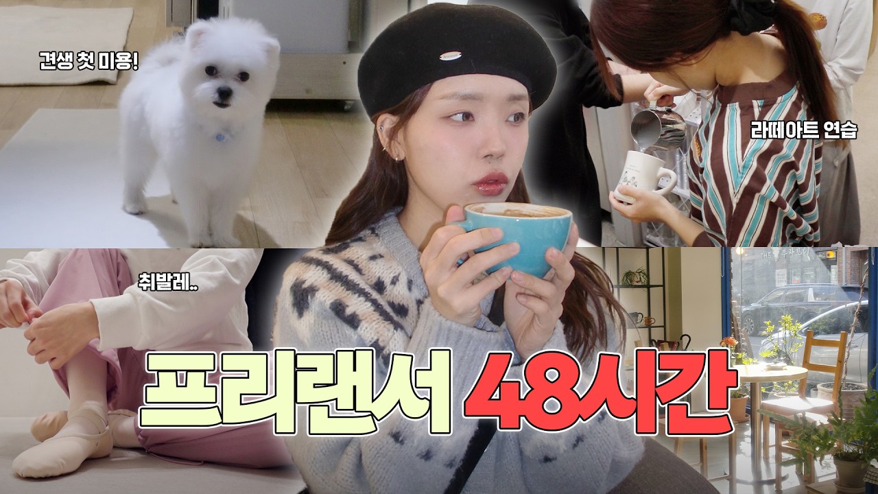 30대 후리랜서의 48시간 밀착 VLOG📹💬ㅣ빈티지디카 구매 •  라떼아트 연습 • 취미발레 • 밥풀이 첫 미용! • 영상편집 • 스킨케어 • 브런치카페