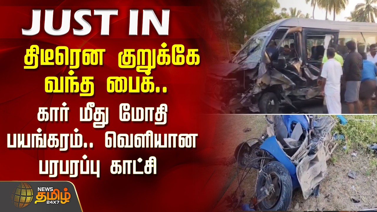 திடீரென குறுக்கே வந்த பைக்.. கார் மீது மோதி பயங்கரம்.. வெளியான பரபரப்பு காட்சி | Rameswaram