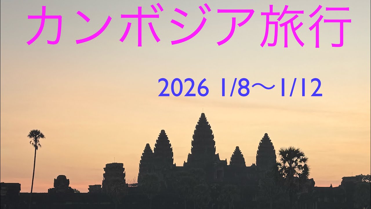 カンボジア旅行
