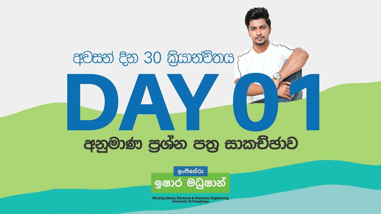 Grade 11 | දින 30 ක්‍රියාන්විතය | Day 01 | Model Paper Discussion