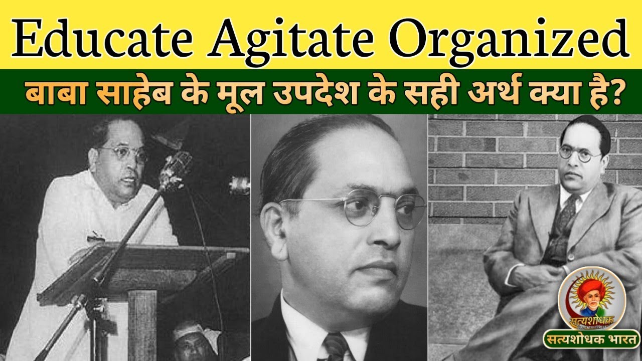 बाबा साहेब के मूल मन्त्रो में बड़ा सन्देश समझें। Educate Agitate Organized सही अर्थ जाने। सत्यशोधक