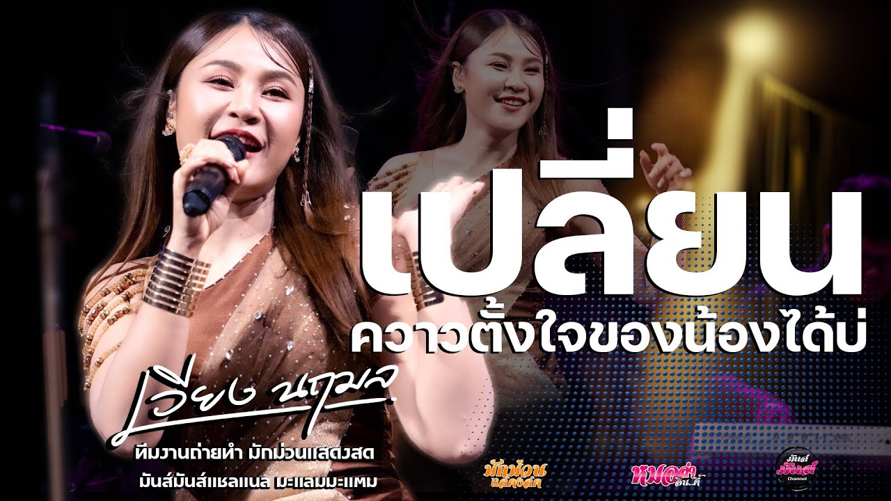 ไหม่💥เปลี่ยนความตังใจของน้องได้บ่/ปลายฟ้า/ทำใจให้เซาฮัก/มักผัวเขา เวียง นฤมล(แสดงสด)