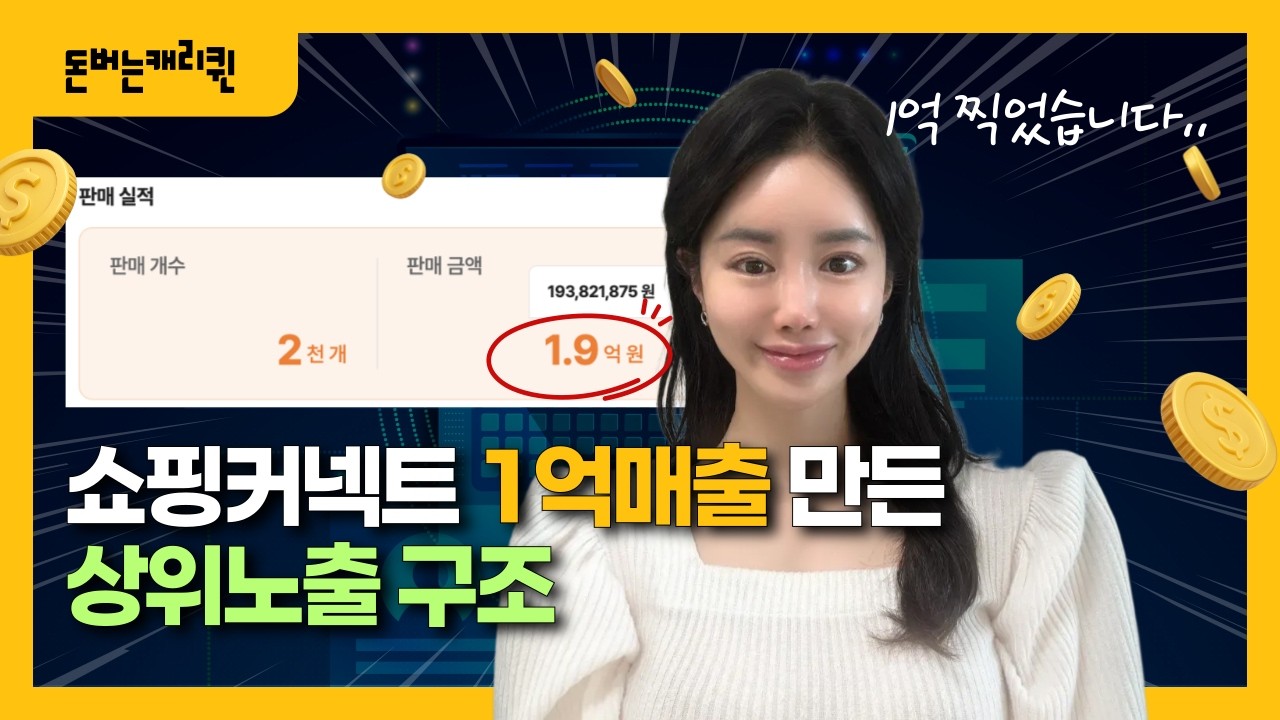 재택부업추천, 내가 쇼핑커넥트로 수익만든 상위노출 구조