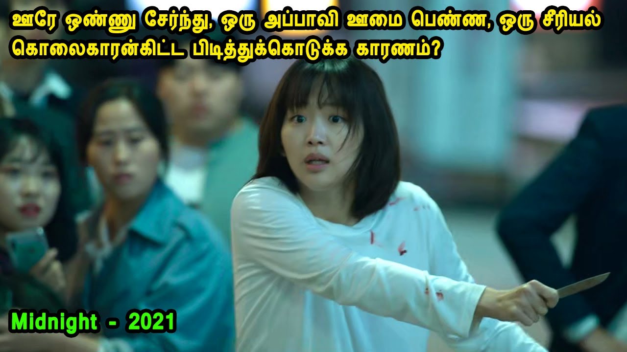 ஊரே ஒண்ணு சேர்ந்து, ஒரு அப்பாவி ஊமை  பெண்ண, ஒரு சீரியல் கொலைகாரன்கிட்ட பிடித்துக்கொடுக்க காரணம்?