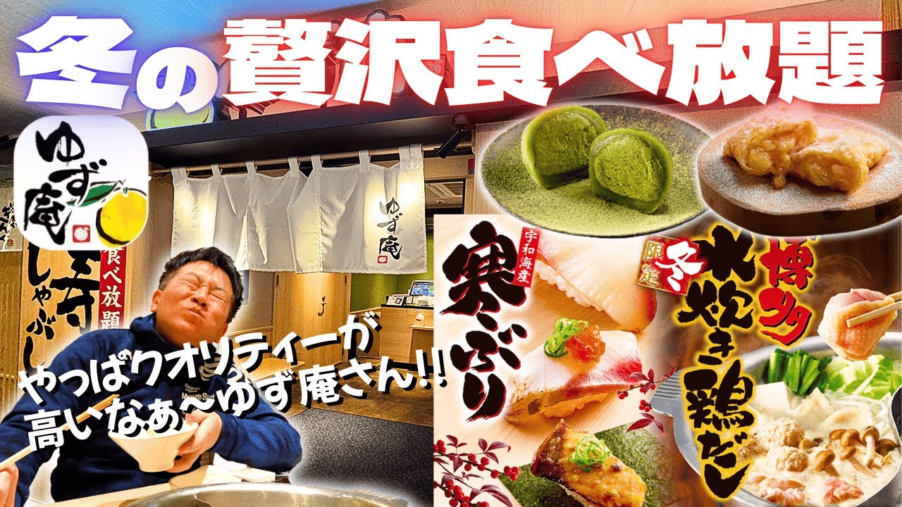 【寿司・しゃぶしゃぶ食べ放題】ゆず庵で冬の贅沢コース堪能！さすがのクオリティーと満足度！
