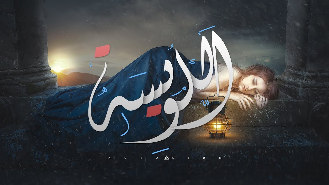 خرافة اللويسة