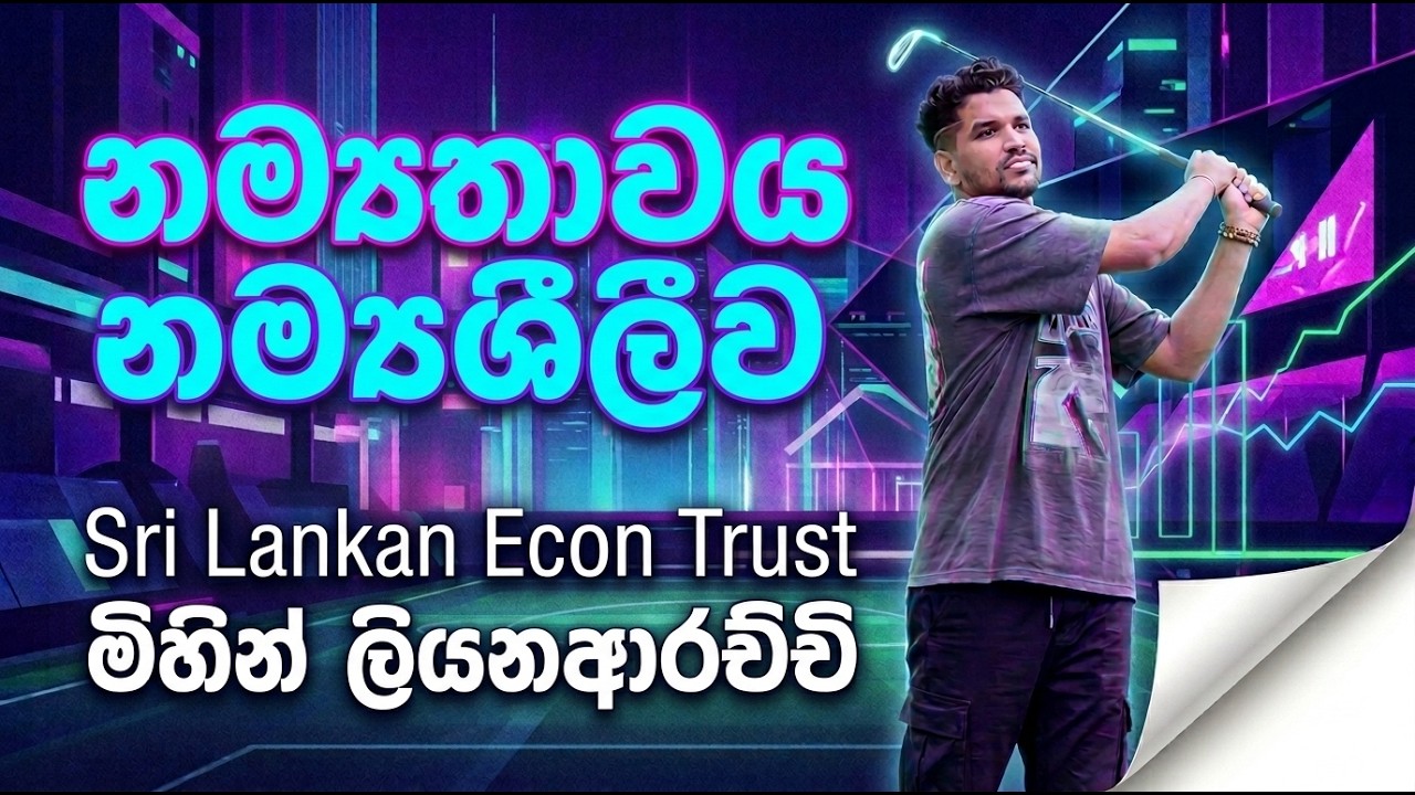 Lesson 02 | නම්‍යතාවය | www.econtrust.lk