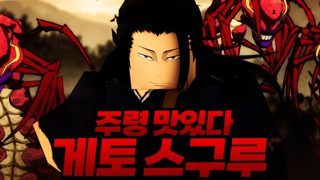 ㄹㅇ 주령이 맛있어지는 전설의 주저사 게토 ㄷㄷ.. 특급주령 죠고도 먹어버림 ㅋㅋㅋㅋ (마인크래프트) - 주술회전 모드 #11