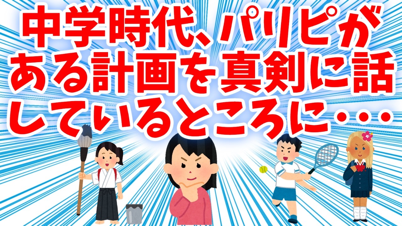 【衝撃的】中学時代、パリピがある計画を真剣に話しているところに
