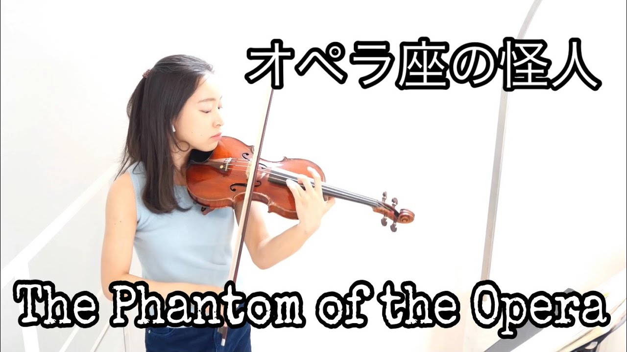 オペラ座の怪人 The Phantom of the Opera Violin Cover