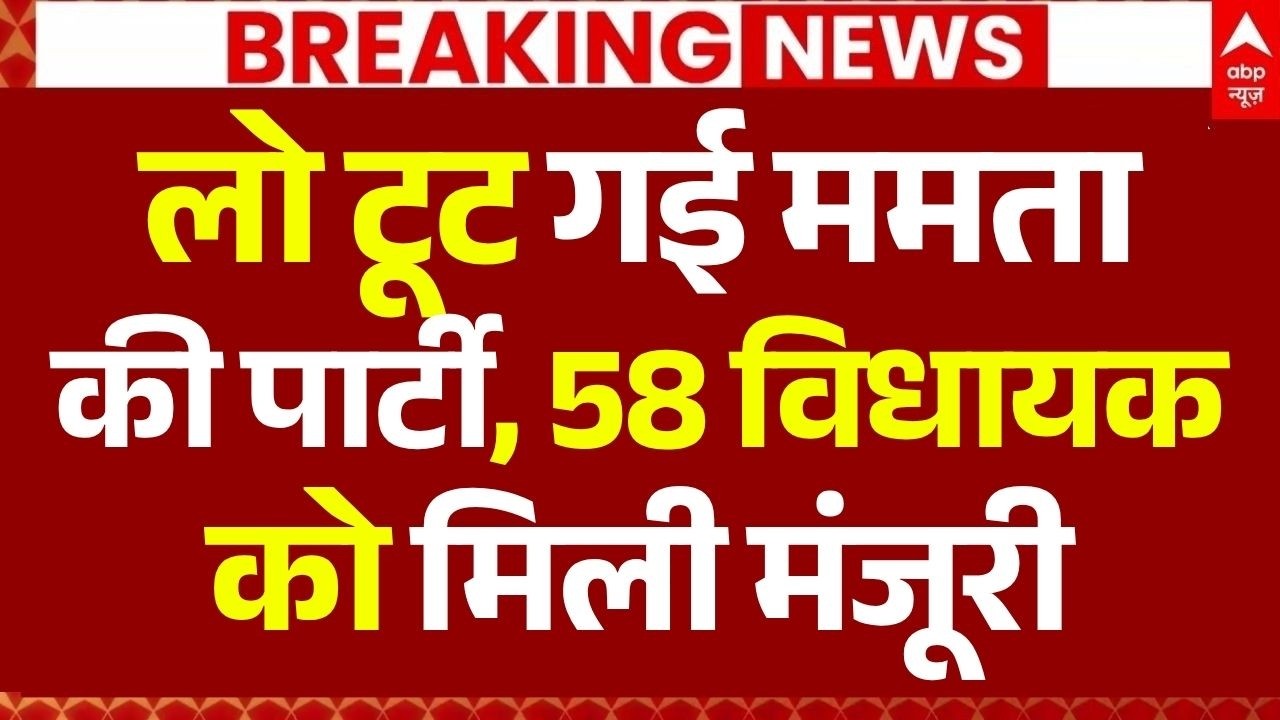 TMC 50 MLA Resigns? LIVE: लो टूट गई ममता की पार्टी, 58 विधायक को मिली मंजूरी | Mamata Banerjee