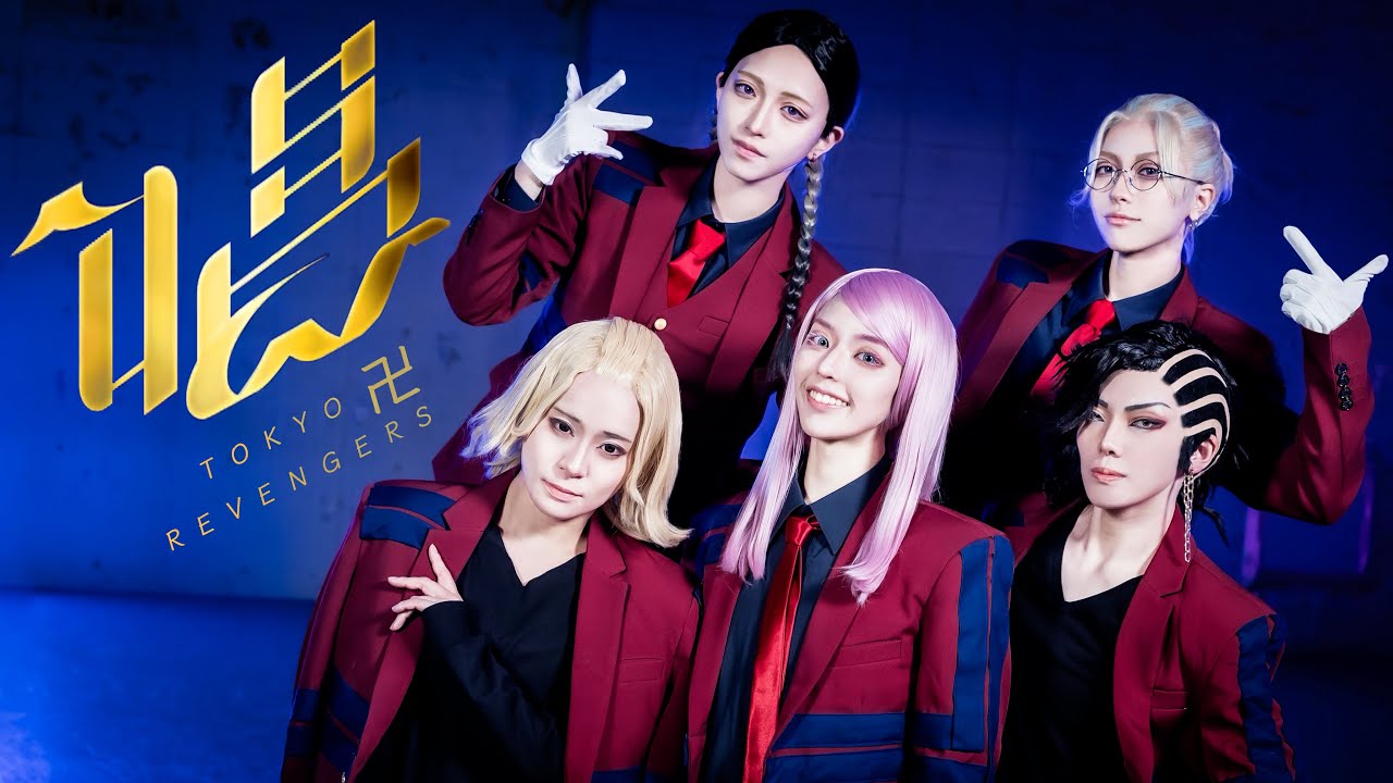 【東京卍リベンジャーズ】唱 踊ってみた 【コスプレ】