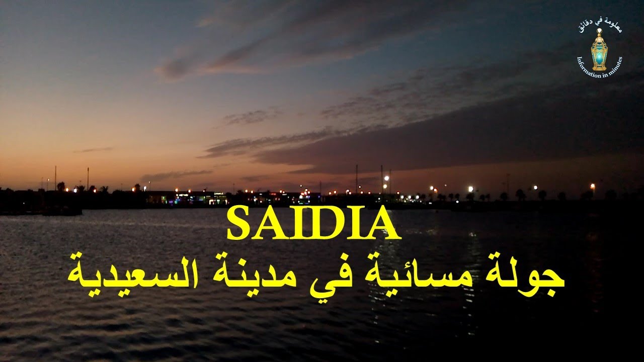 جولة مسائية في مدينة السعيدية Evening tour in the city of Saidia