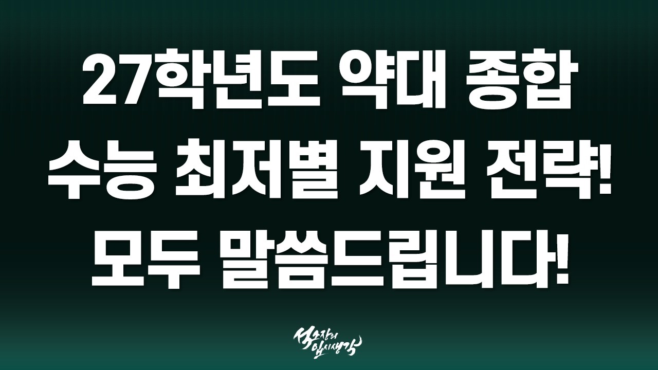 [석소장] 약대 2027학년도 종합 수능 최저별 전략