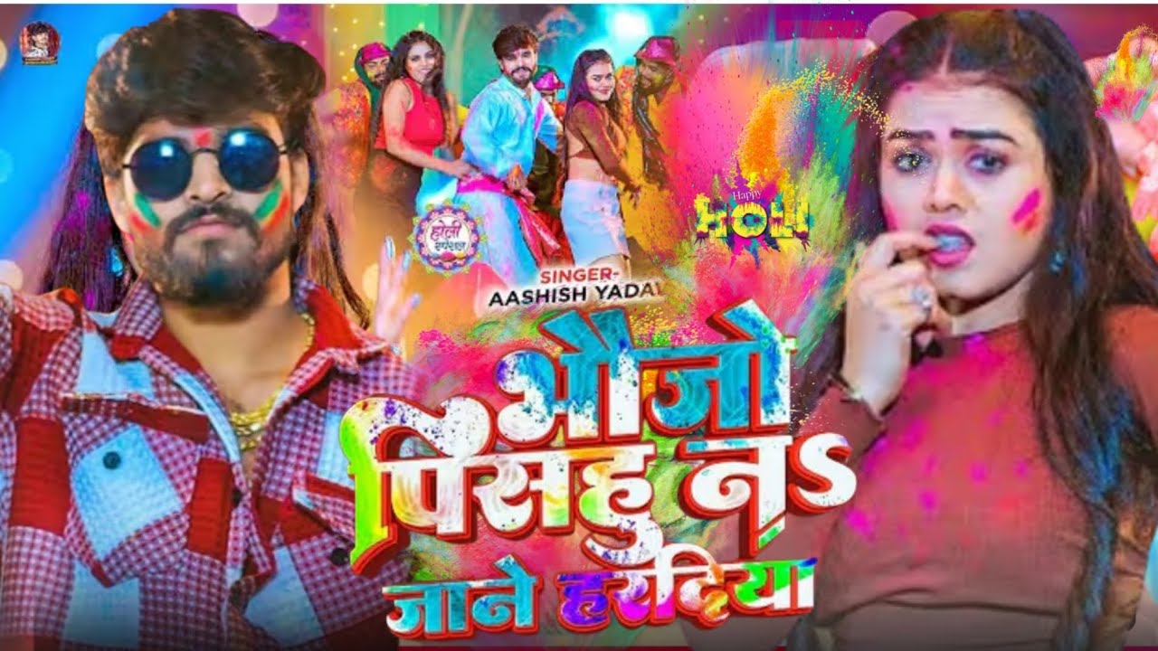 #Video ! भौजो पिसहु नह जाने हरदिया ! #Aashish_Yadav आ गया धमाका होली ब्लास्ट सॉन्ग 2026 #aashish 