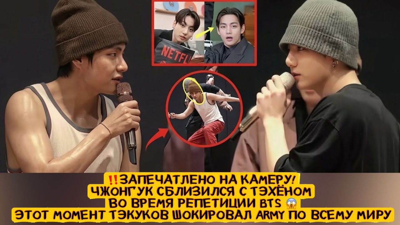 ‼️Чонгук Подошёл и Коснулся Тэхёна на Репетиции BTS... Этот Момент Taekook Взбудоражил ARMY!🔥
