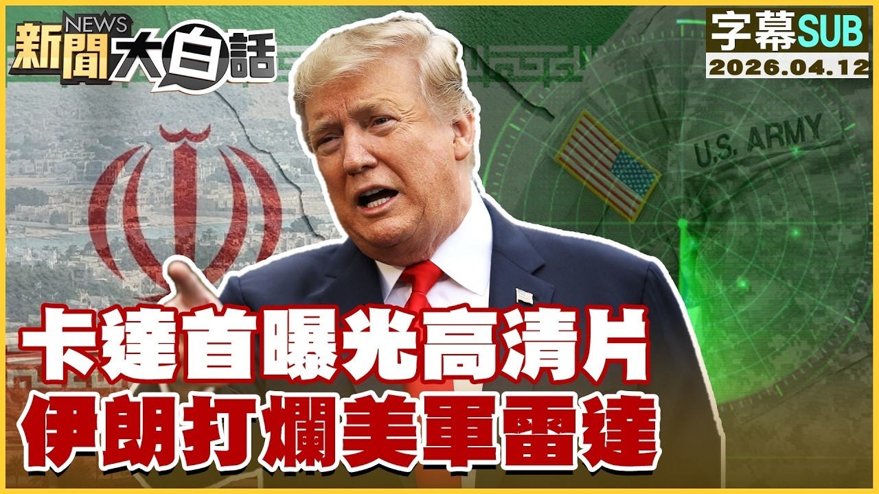 【SUB】卡達首曝光高清片 伊朗打爛美軍雷達【#TVBS財經 X #新聞大白話】20260412 #字幕版 #伊朗 #美國 #川普 #卡達