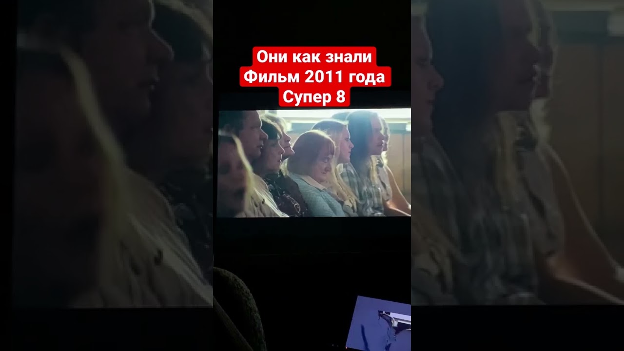 Предсказание фильма Супер - 8