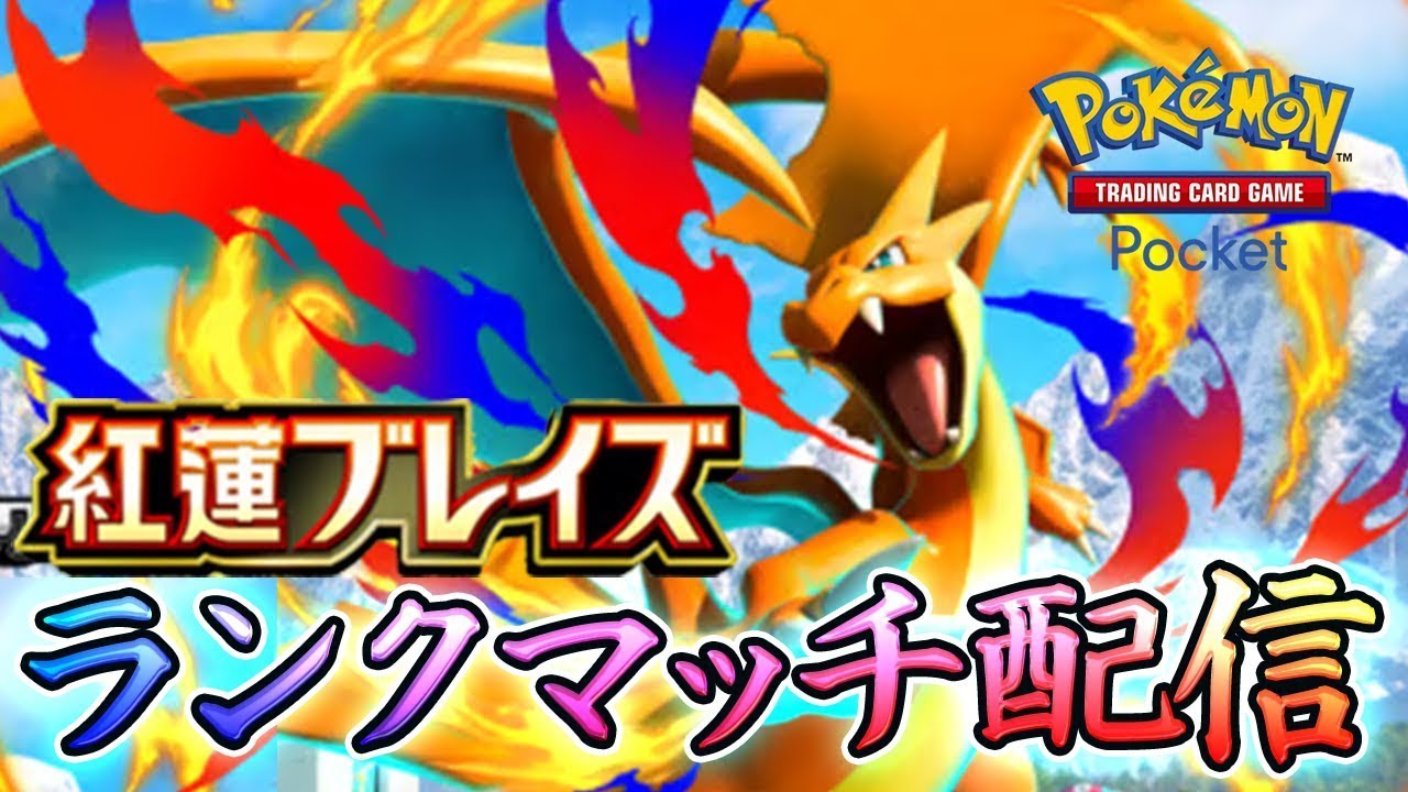 【ポケポケ】ランクマッチで初めて1,000位を目指す配信！ポケポケはメンタルの競技！昼の部