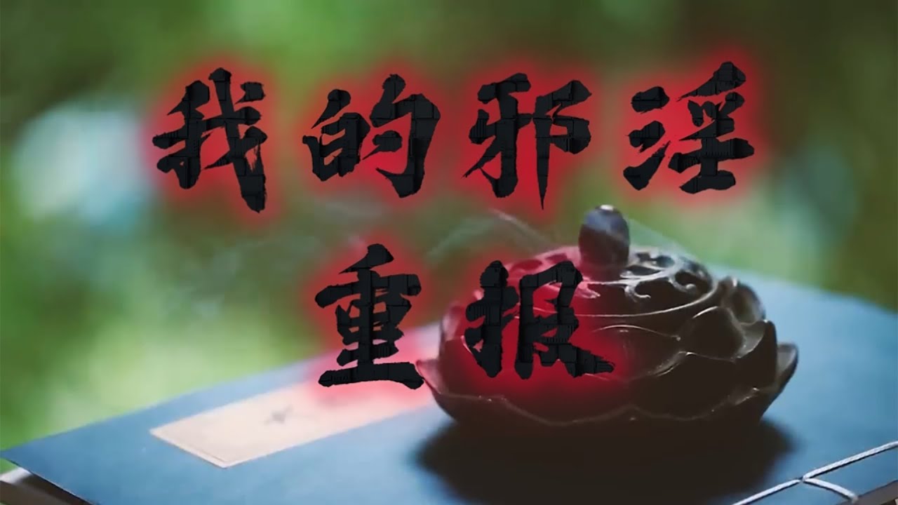 戒色忏悔 | 我的邪淫重报 | 戒色方法 | 妙光老师讲忏悔