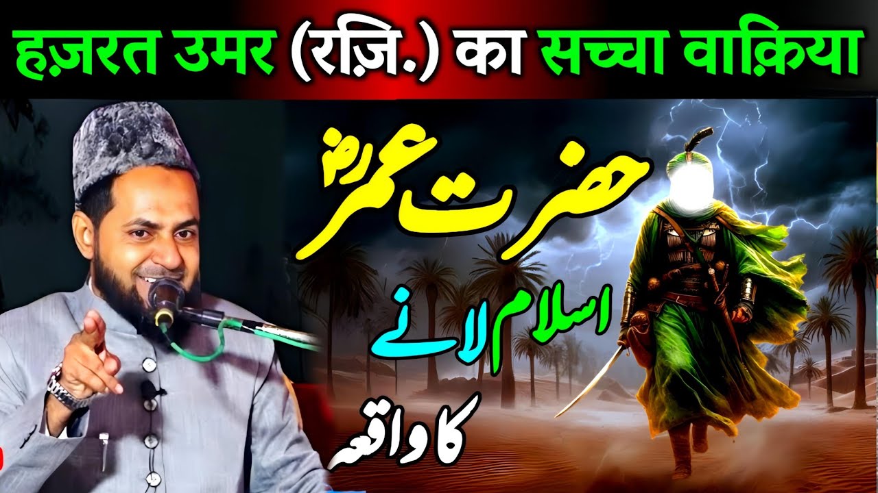 Talwar Se Kalima Tak | Hazrat Umar (RA) Ka Islam | Maulana Jarjis Ansari