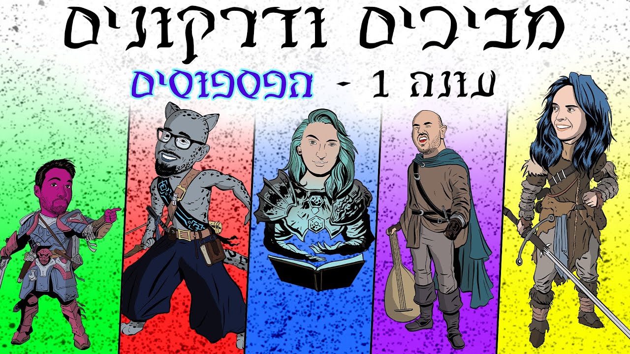 מביכים ודרקונים - עונה 1, פרק בונוס: הפספוסים