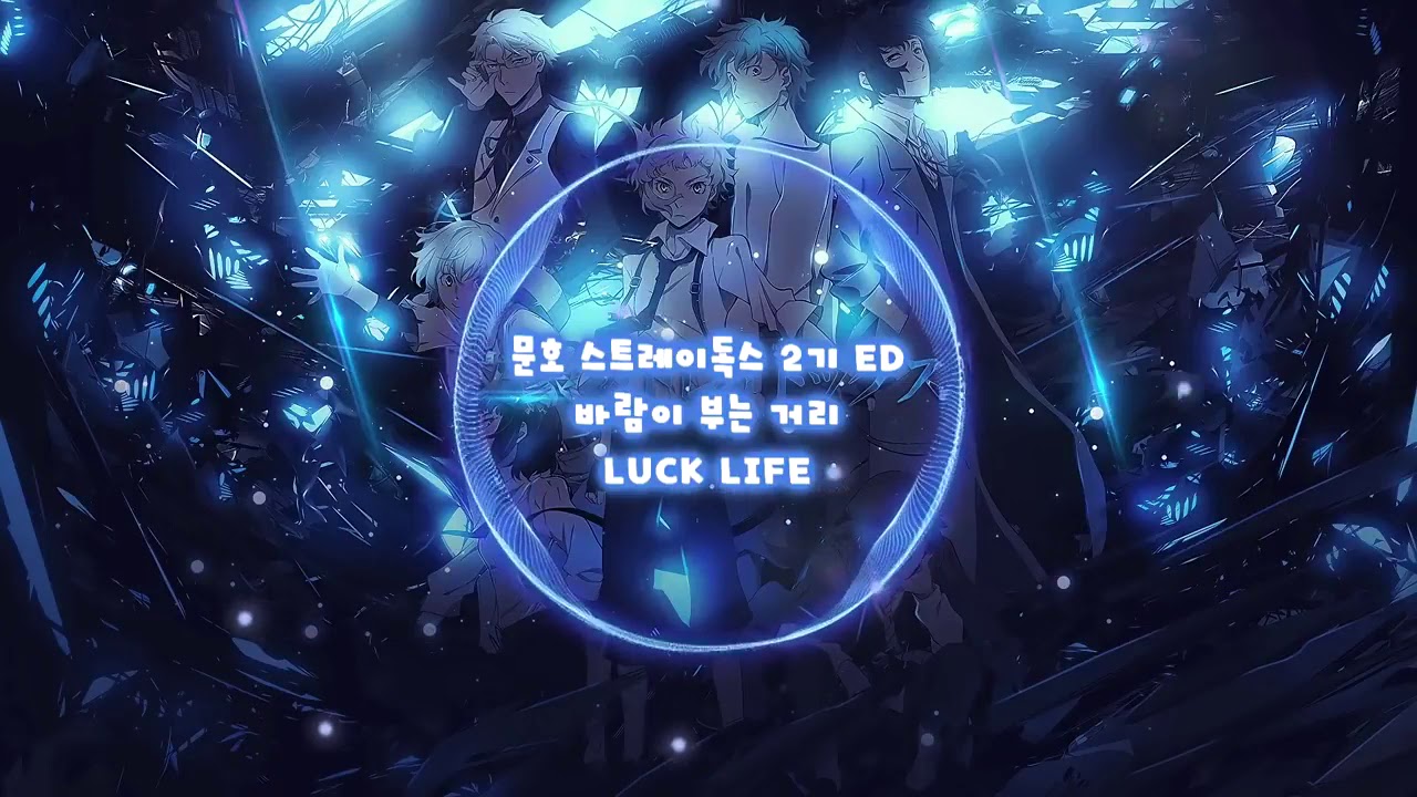 -FLAC 초고음질- 문호 스트레이독스 2기 ED 바람이 부는 거리 [LUCK LIFE] 文豪ストレイドッグス- 風が吹く街