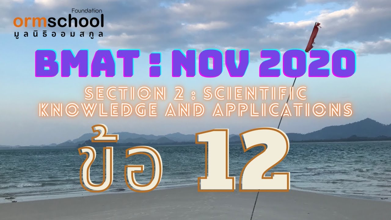 BMAT 2020 : SECTION 2 ข้อ12