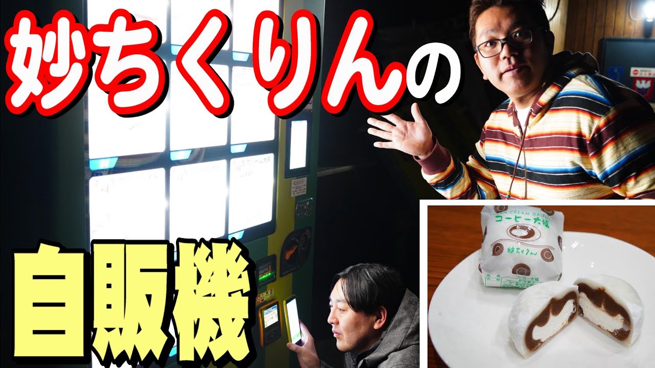 群馬名物『妙ちくりん』の自販機が登場！「きき大福」やってみたよ【ど冷えもん】【群馬県伊勢崎市】