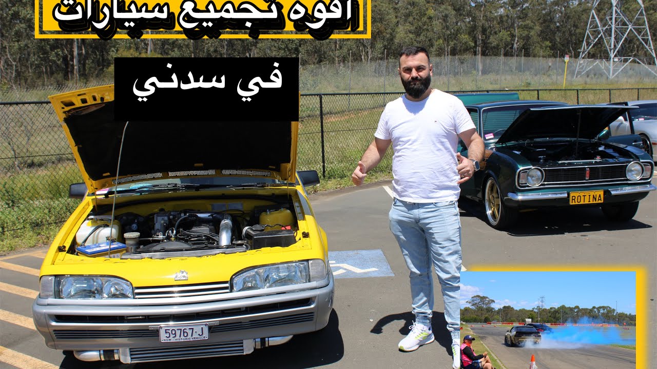اقوه تجميع سيارات في استراليا سدني +اجواء خياليه