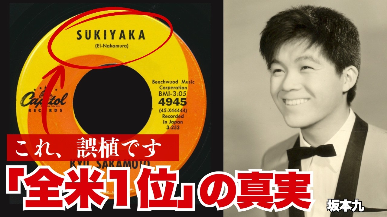 3週連続全米チャート1位。なのに日本の新聞はほぼ報じなかった——「Sukiyaki」と名づけられた歌の数奇な運命