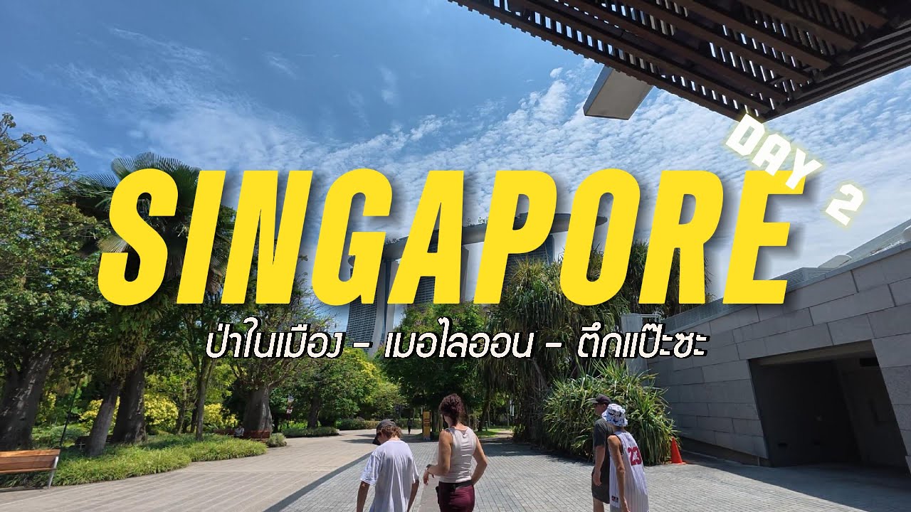 Singapore day2 - สิงคโปร์เที่ยวง่ายจริงๆ