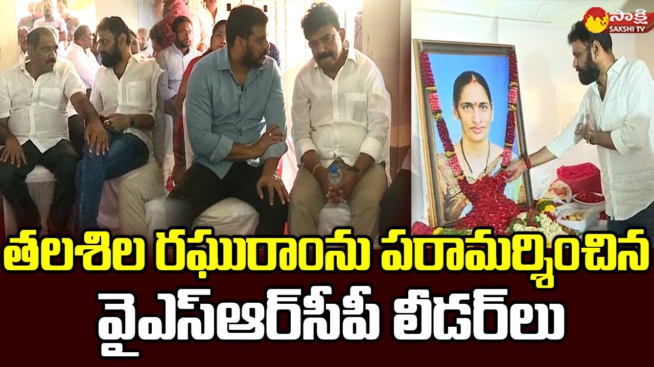 YSRCP Leaders Condolences To MLC Talasila Raghuram || Talasila Swarna Kumari @SakshiTVLIVE