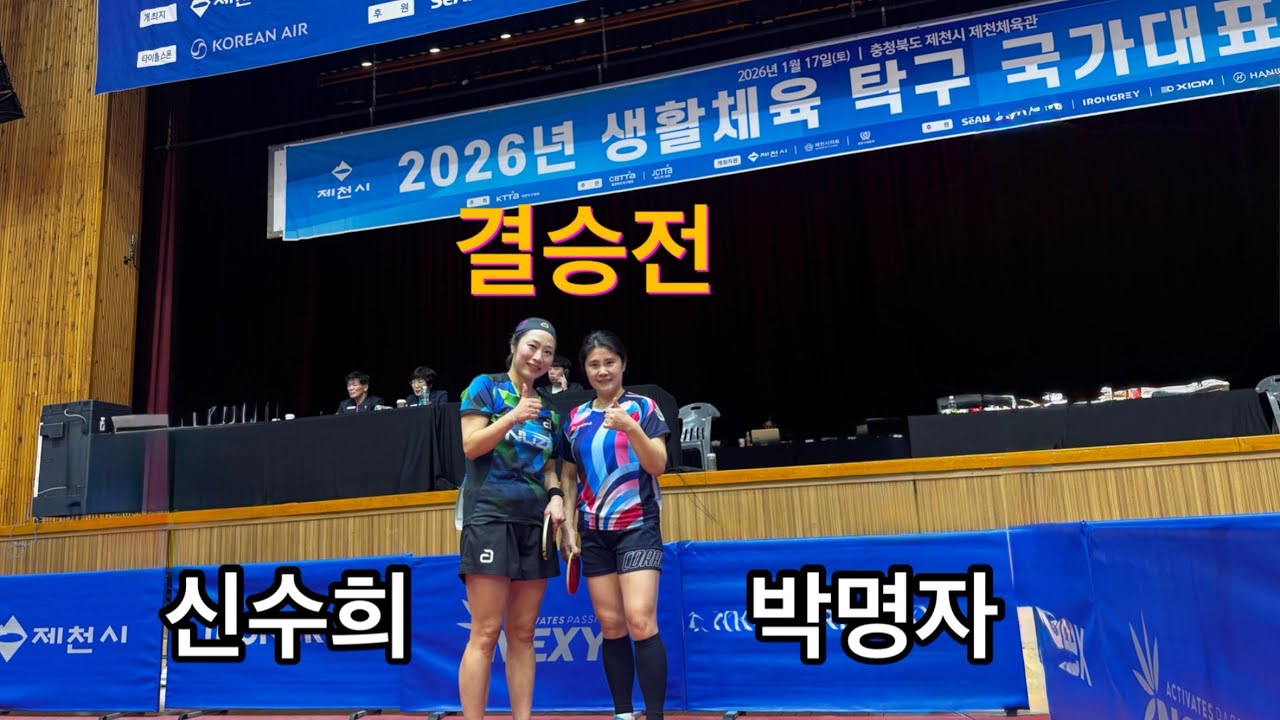 2026생할체육 국가대표 선발전  결승전 신수희 vs 박명자
