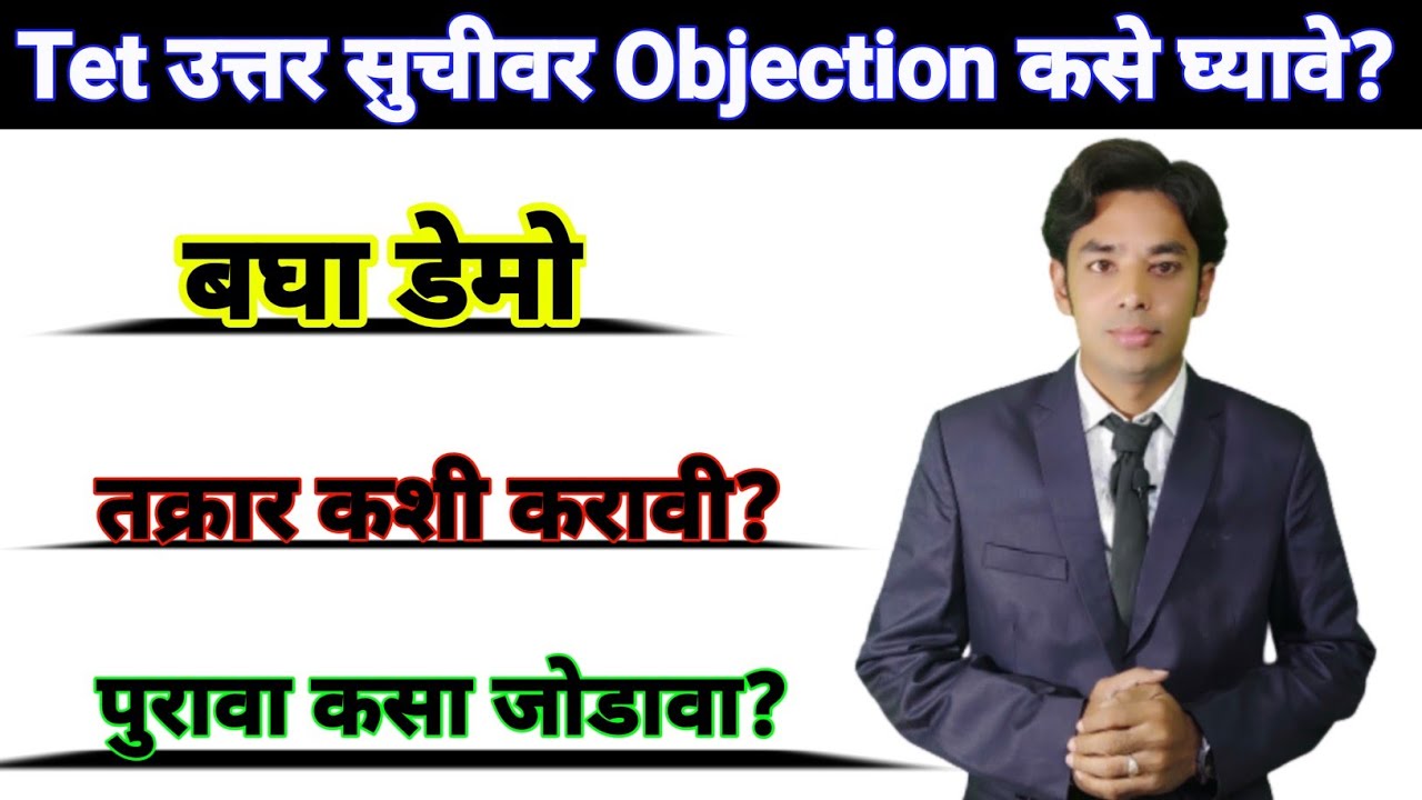 Tet उत्तर सुची वर Objection कसे घ्यावे? | How To Objection About Tet Answer Key |Tet 2021 Answer Key