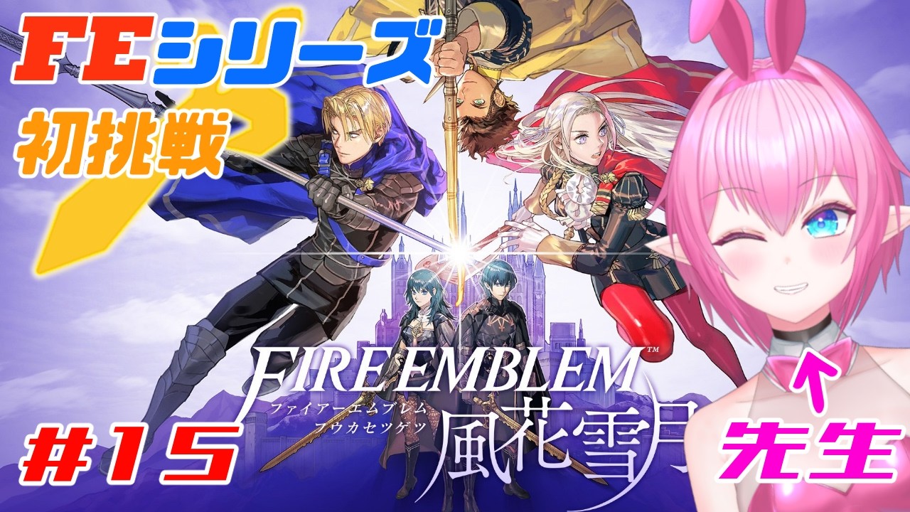 【ファイアーエムブレム 風花雪月】# 15 裏切り…憎しみ…急展開の連続が先生を襲う！？【得札やよい】