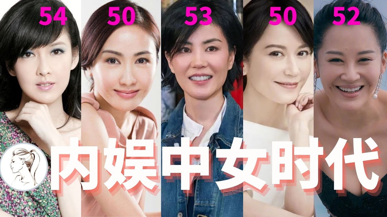 怎麼可能啦！這些女明星竟然都超過50歲了！内娱终于等到中女的时代！【有耳盤點】