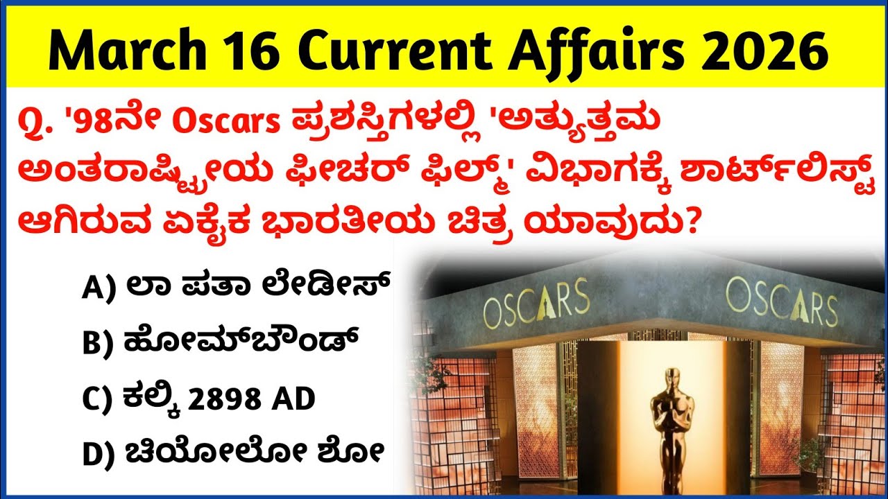 16 March 2026 Current Affairs Kannada | Daily Current Affairs |RRB SSC KPSC Bank Current Affairs  