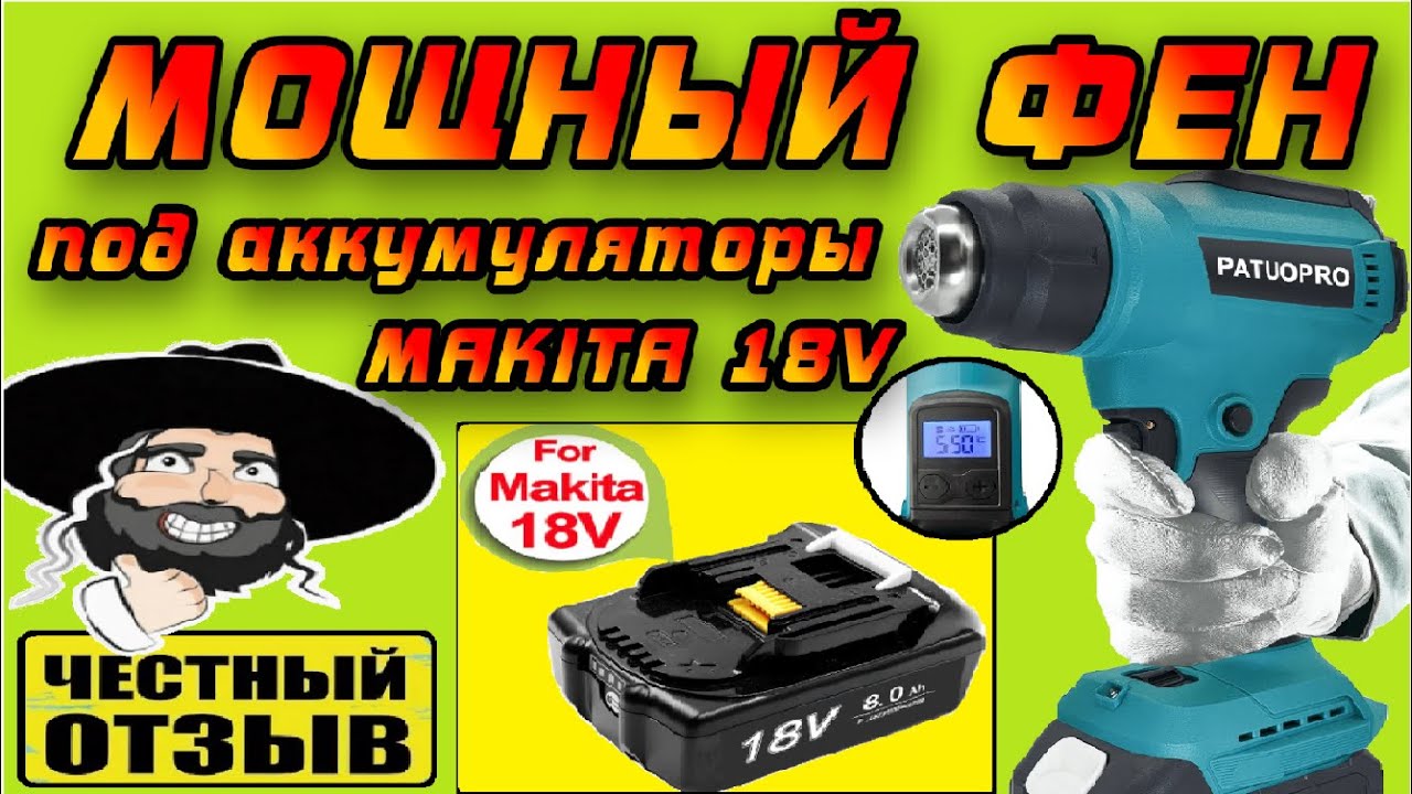 Обзор нового беспроводного фена Patuopro под аккумуляторы Makita 18V с Aliexpress 🔥💥