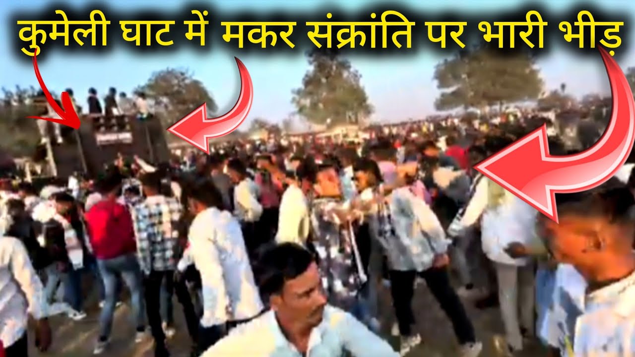 कुमेली घाट || par makar Sankranti || me full crowd and full mohol